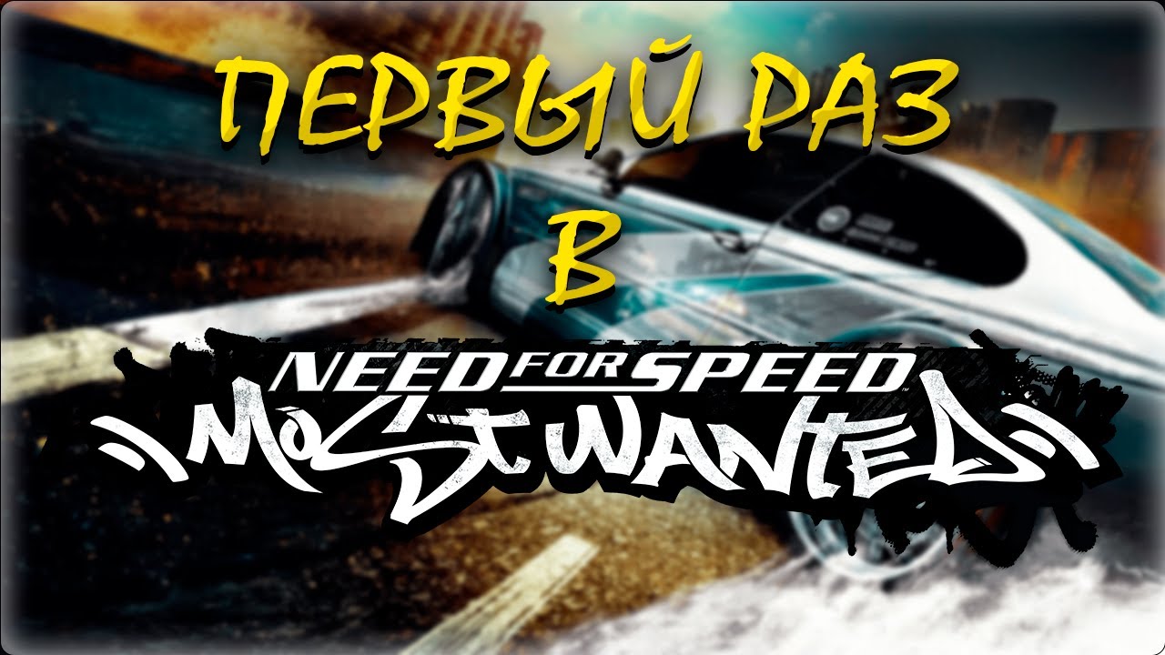 Исповедь новичка на NFS Most Wanted в 2025 году | Погони лучше чем вся игра?