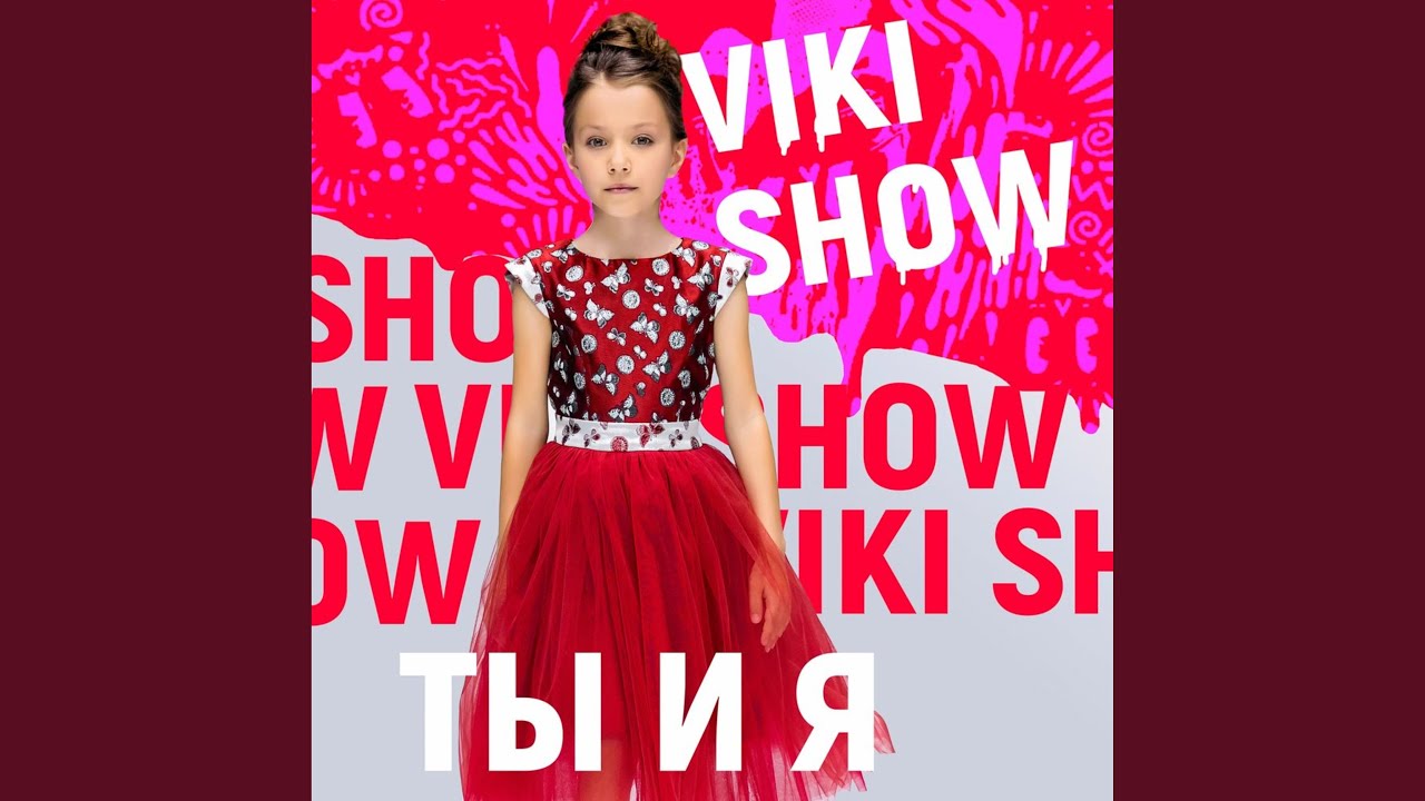 Ты и я