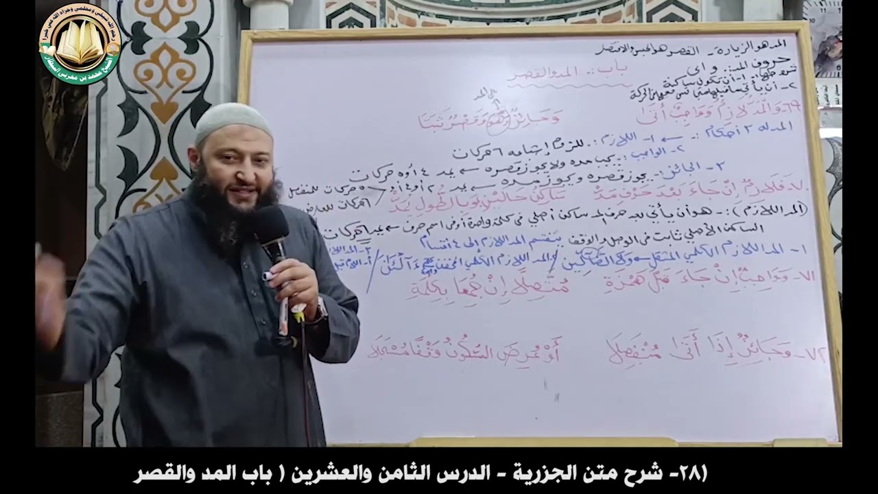 ٢٨- شرح متن الجزرية - الدرس الثامن والعشرين ( باب المد والقصر)- الشيخ محمد بن مغربي البيطار