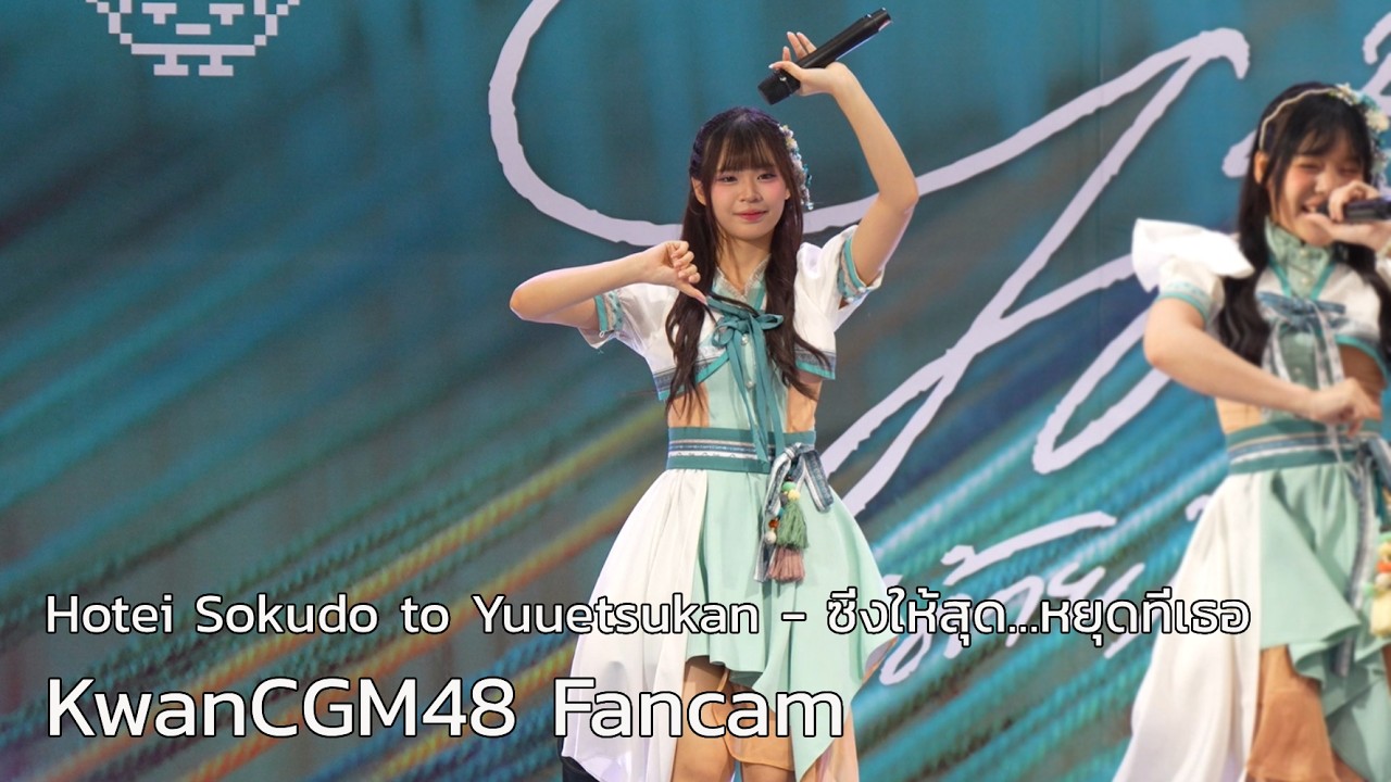 [KwanCGM48 Fancam] ซิ่งให้สุด…หยุดที่เธอ / CGM48 | 210226 CGM48 ได้(ด้าย)ไหม RS @PacificParkSriracha