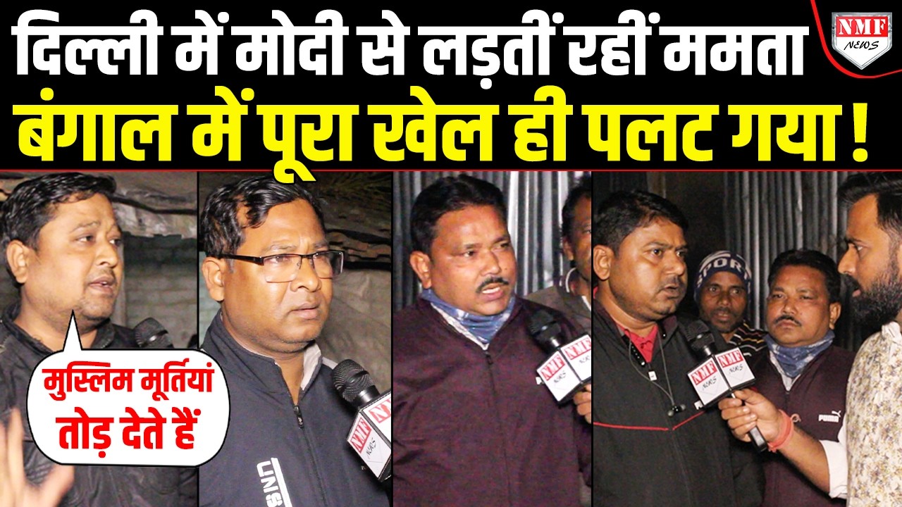 Modi से भिड़ने चलीं Mamata को दहाड़ते बंगालियों ने दिया करारा जवाब | Nandakumar