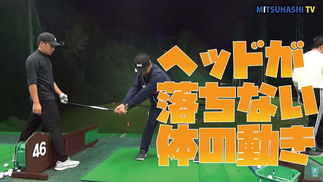 低いポジションでインパクトするためには【プロレベルのインパクトをつくる②】