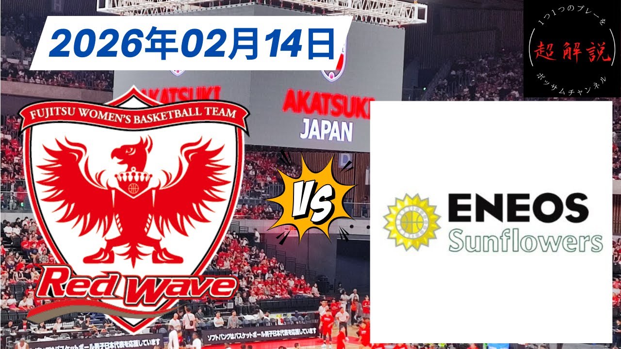 【Wリーグ】富士通レッドウェーブ vs ＥＮＥＯＳサンフラワーズ プレミアユナイテッドカップ準決勝 2025-26 試合日02.14