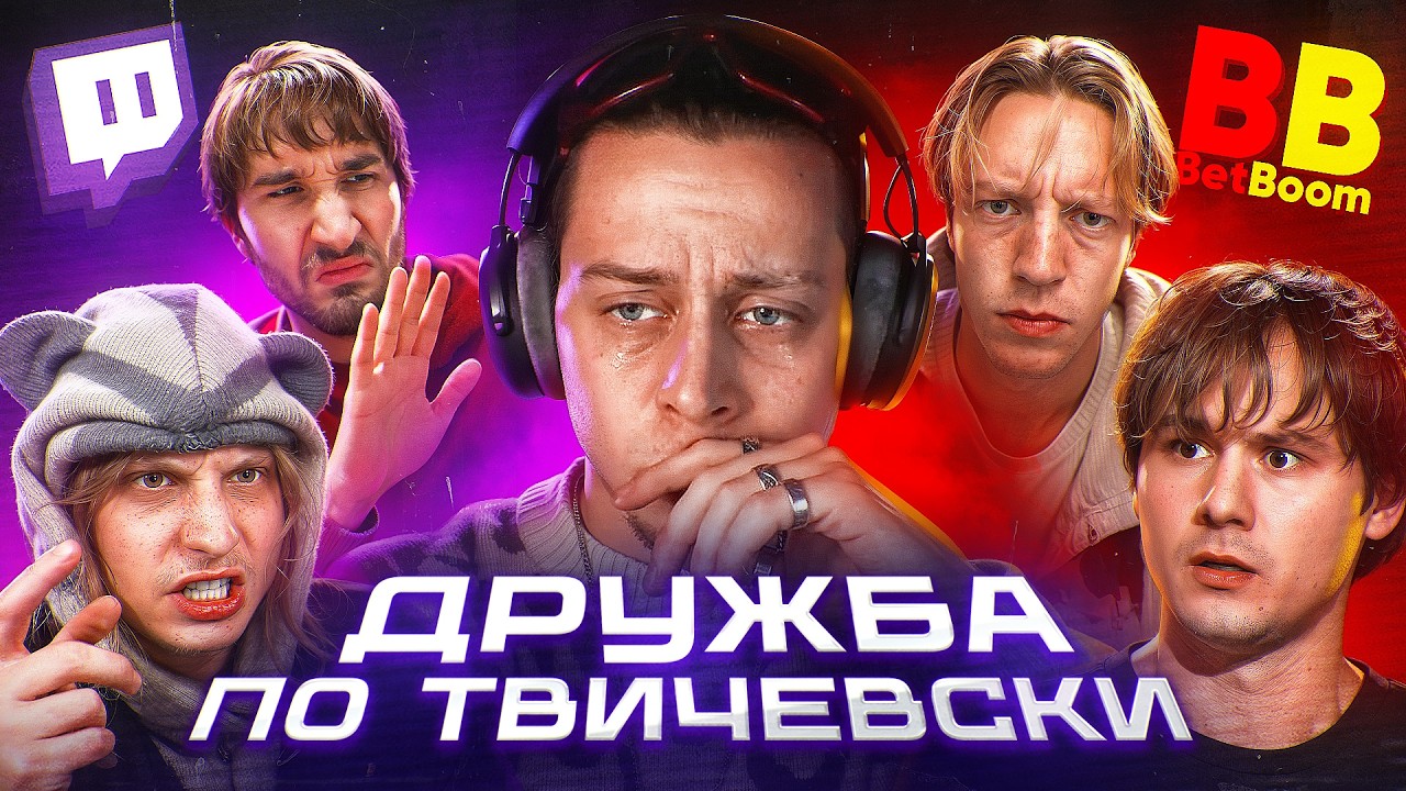 Твич Друзяшки Поссорились Из За Денег Букмекеров))