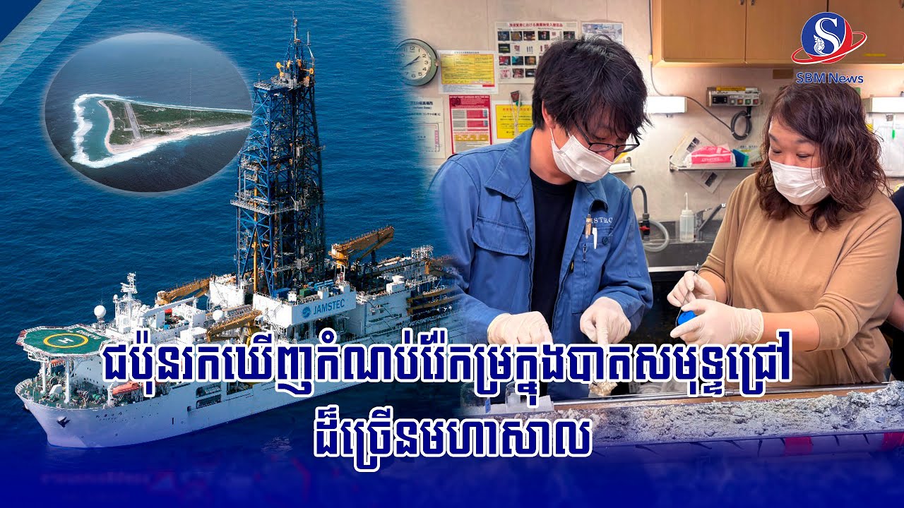 ជប៉ុន​រកឃើញកំណប់រ៉ែកម្រ​ក្នុងបាតសមុទ្ទជ្រៅ ដ៏ច្រើនមហាសាល |  SBM NEWS