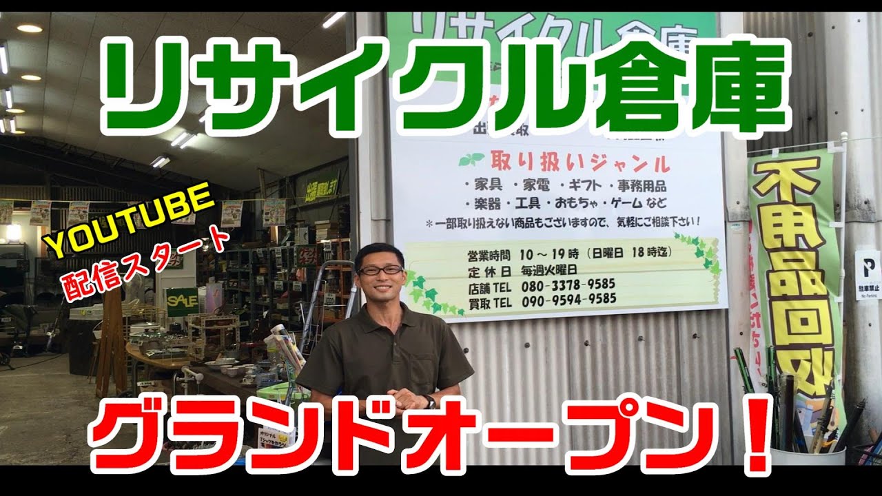 【リサイクルショップ】 リサイクル倉庫  グランドオープン 店舗紹介！