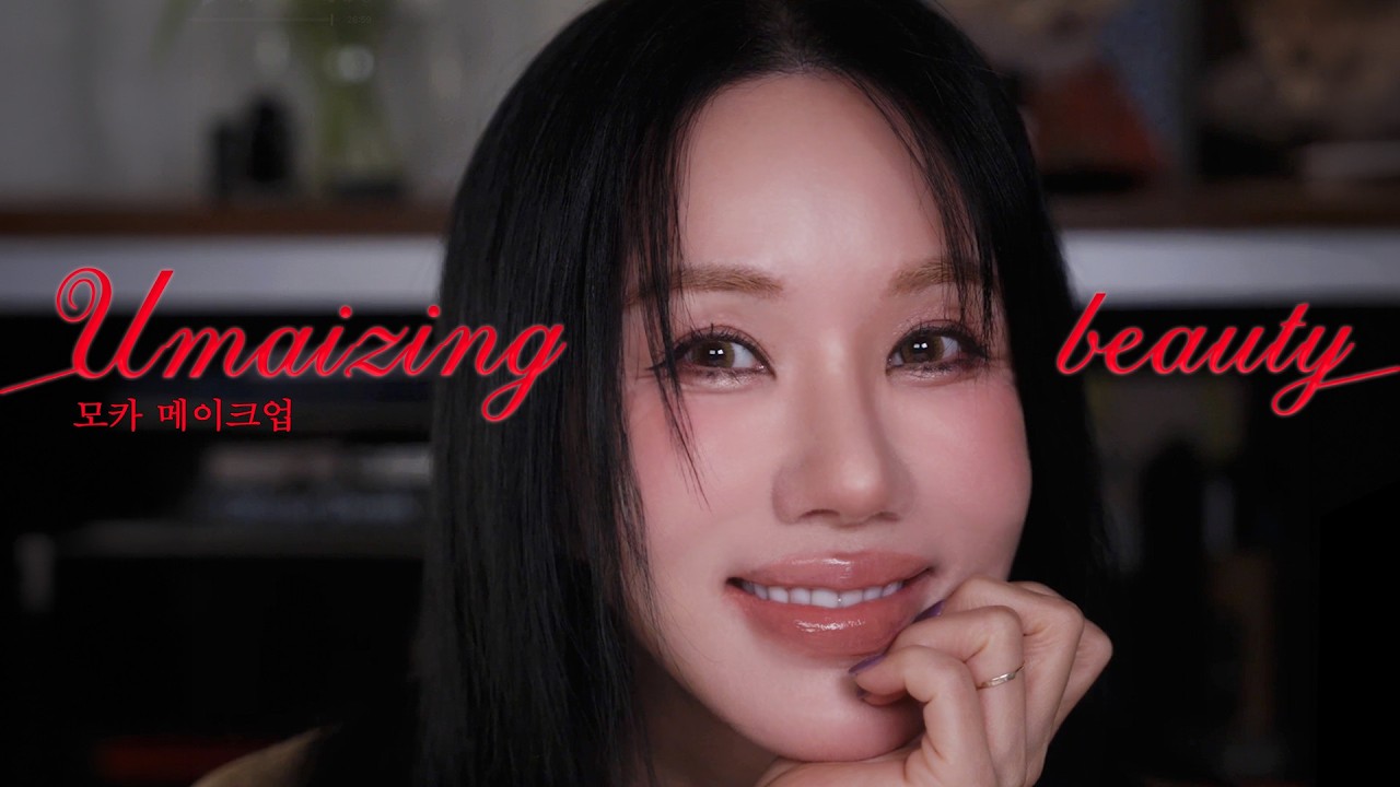 4050도 힙하게 할수 있는 모카메이크업 언니랑 같이 하자! (feat.따라하면 리프팅 되는 얼굴 근육 운동) | 엄메이징 뷰티