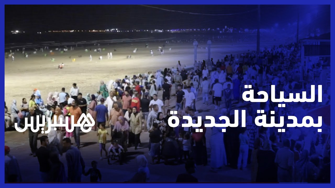 مدينة اقتصادية تتميز بشواطئها الرائعة.. الجديدة مدينة يفضلها العديد من الزوار لقضاء العطلة الصيفية