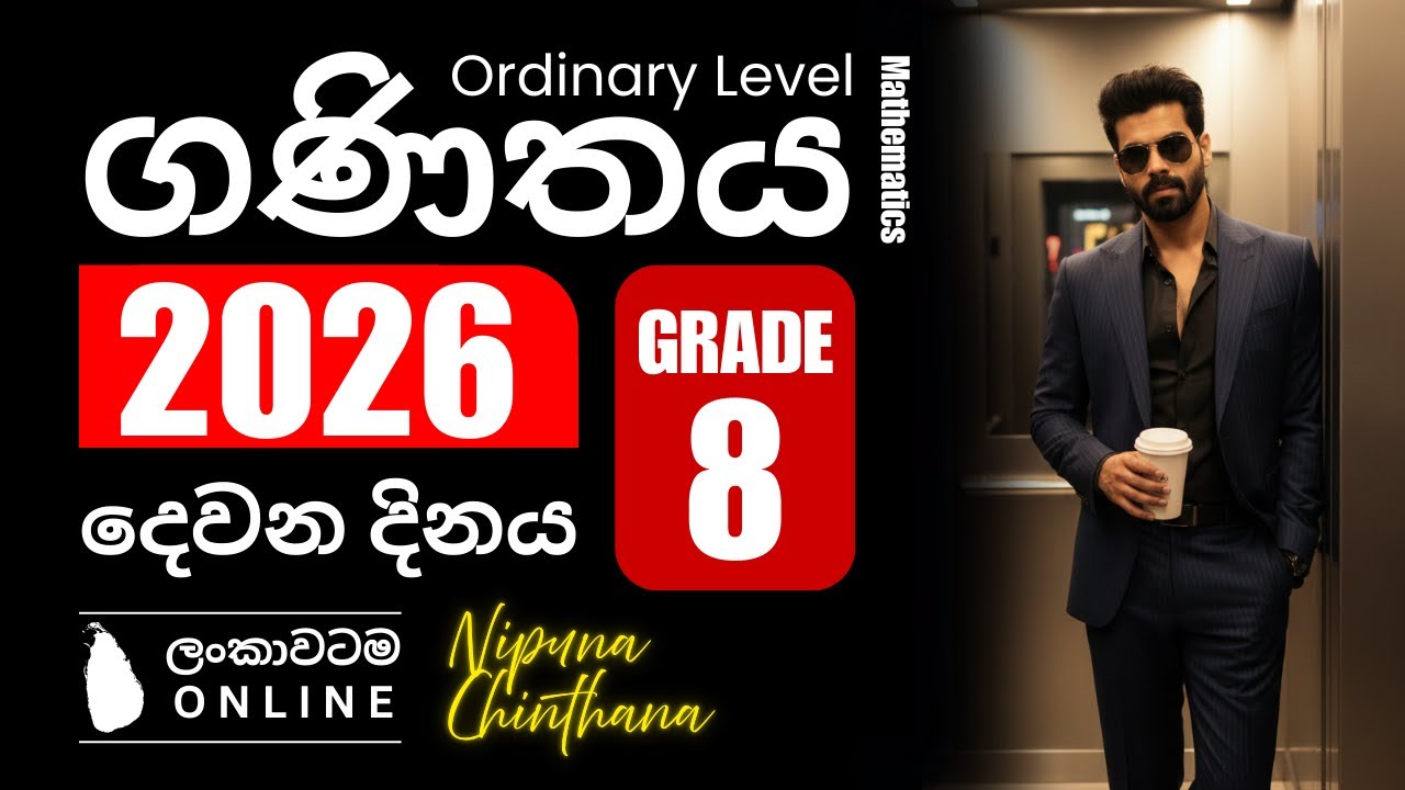 08 ශ්‍රේණිය | 2026 නව පන්ති | Day 2 | අමාරු ගණිතය ලේසියෙන් ඉගෙනගන්න | By Nipuna Chinthana
