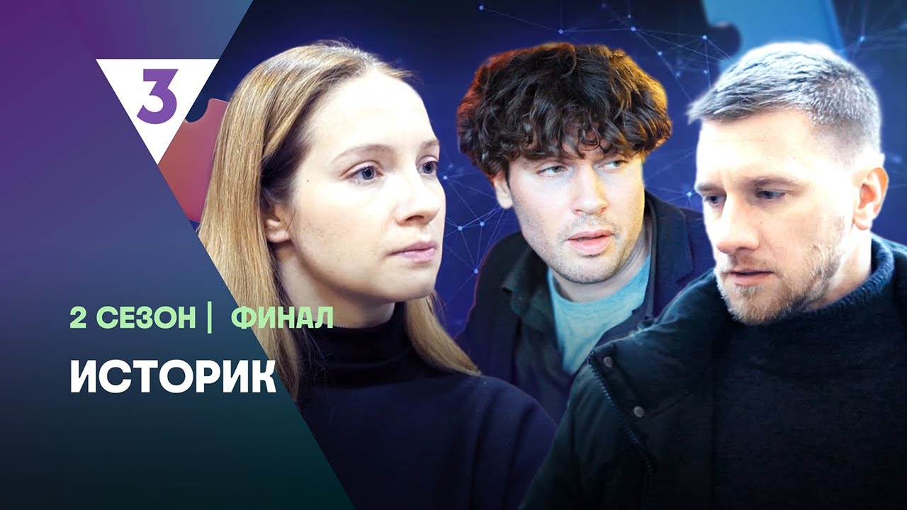 ИСТОРИК: 2 сезон | ФИНАЛ  @tv3_international  ​