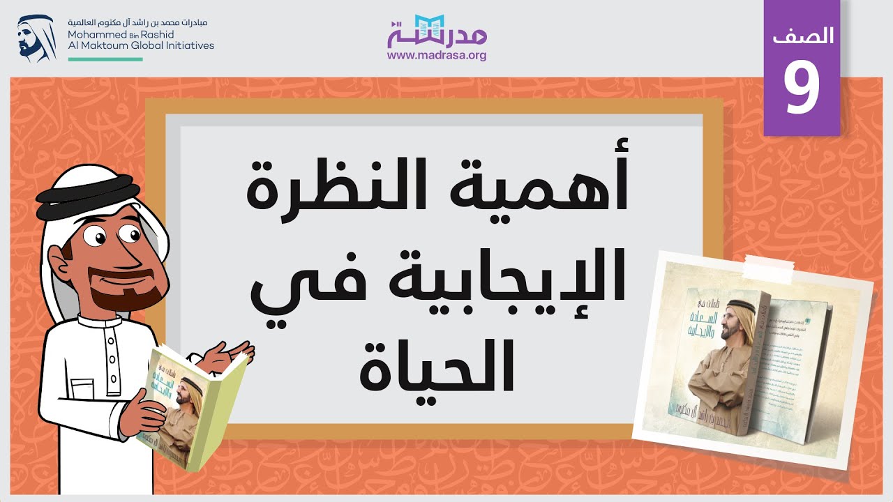 أهمية النظرة الإيجابية في الحياة | الصف التاسع | تطوير الذات