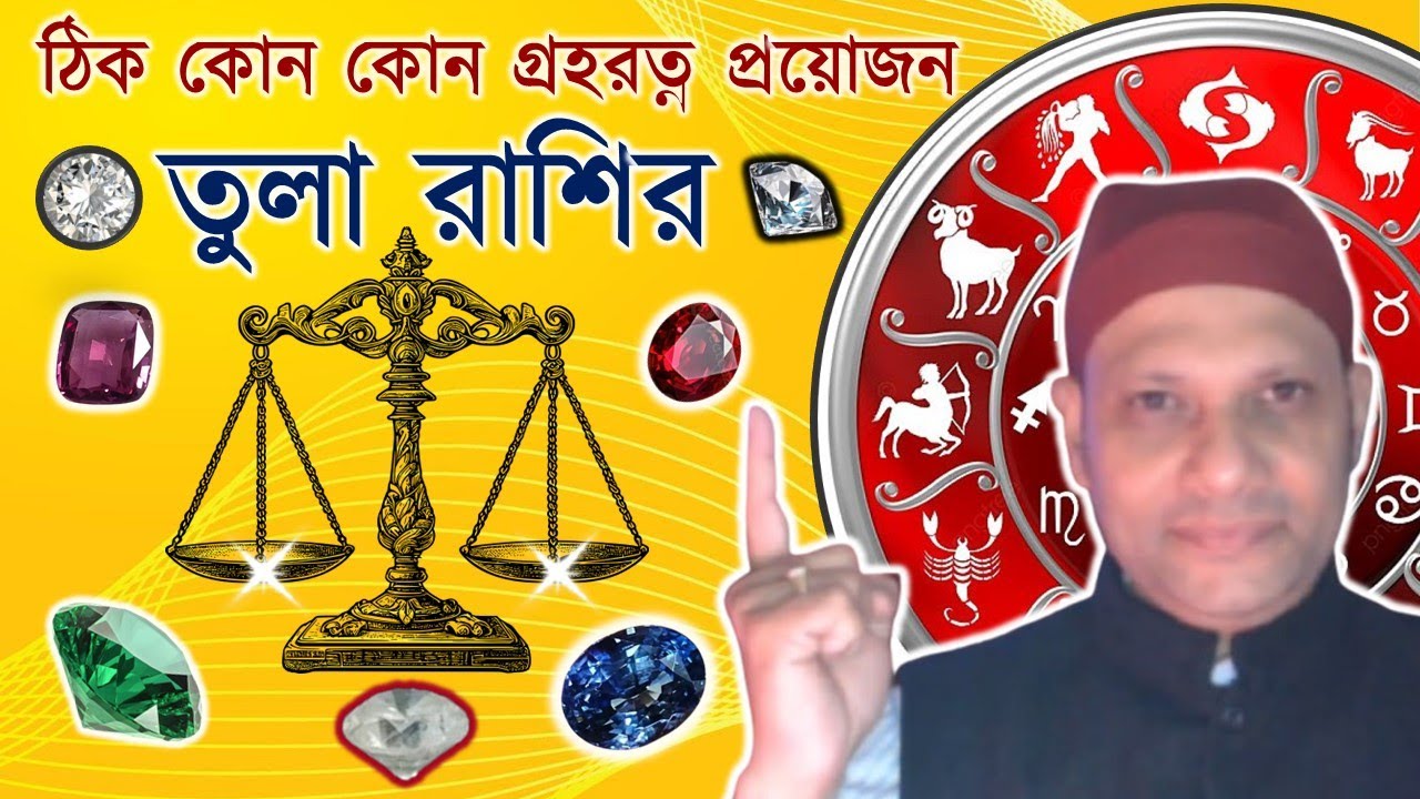 তুলা রাশির শুভ রত্ন কি যা ধারণ করলে খুলবে ভাগ্য tula rashi shubh ratna libra lucky stone #tularashi