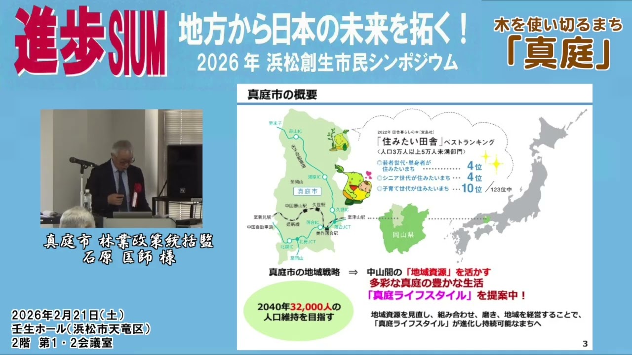 2026年浜松創生市民シンポジウム③(2026.2.21)木を使い切るまち「真庭」