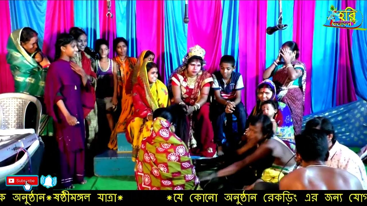 Sasti mangal/ষষ্ঠীমঙ্গল/Last part/চুমকি রানী ষষ্ঠীমঙ্গল/আয়ুষ বাড়ানো গান/Hari bhakta brinda hd