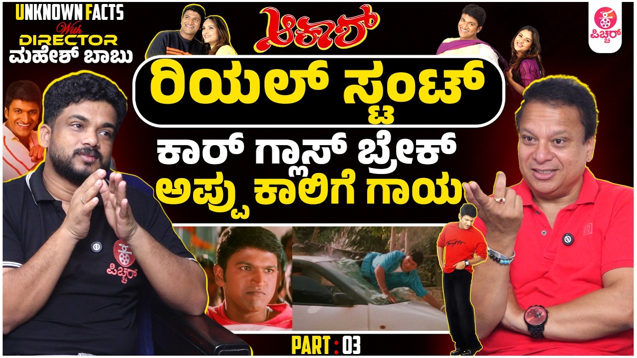 ಅಪ್ಪು ಉತ್ಸಾಹ & ವಜ್ರೇಶ್ವರಿ ಅಭಿರುಚಿಯಿಂದ ಆಗಿದ್ದೇ ಎಲ್ಲವೂ | Puneeth Rajkumar Akash Music Making Facts