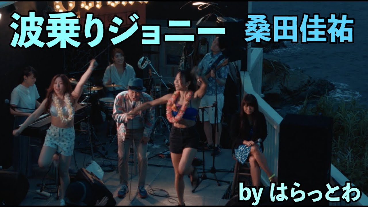 #はらっとわ #Cover 波乗りジョニー / 桑田佳祐