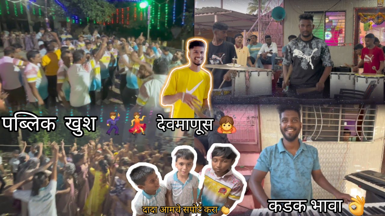 पब्लिक खुश 🕺💃👌                                                           #kokan #vlog #aaibhavani 