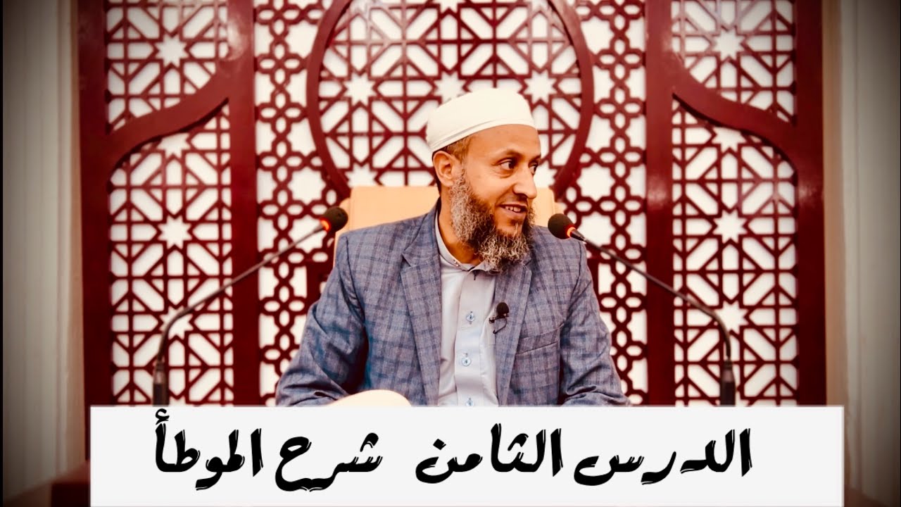 شرح الموطأ الدرس 8    الشيخ محمد بن علي صلاح