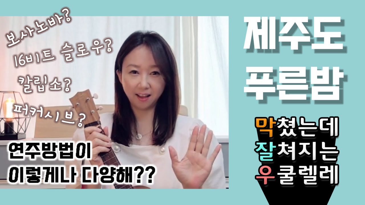 우쿨렐레 튜토리얼/제주도푸른밤★여러가지주법으로 연주해보기★막쳤는데 잘쳐지는 우쿨렐레★easy ukulele★우쿨렐레강의★