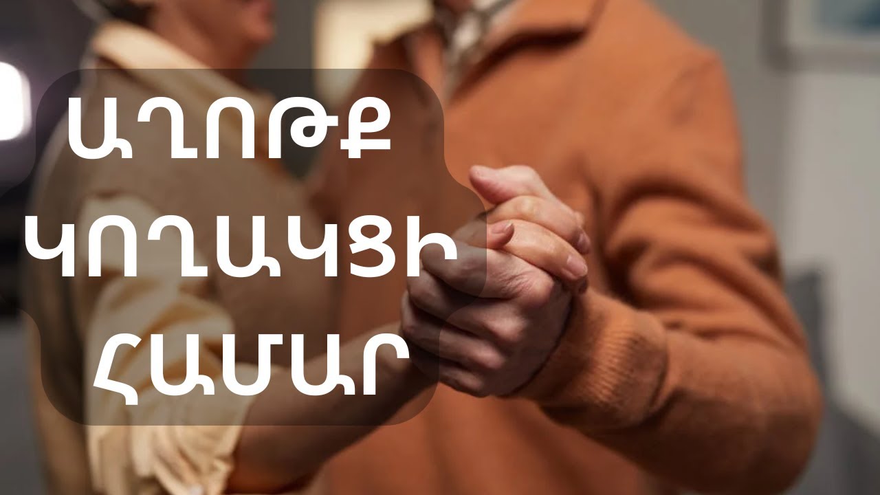 աղոթք ամուսնու/կնոջ համար