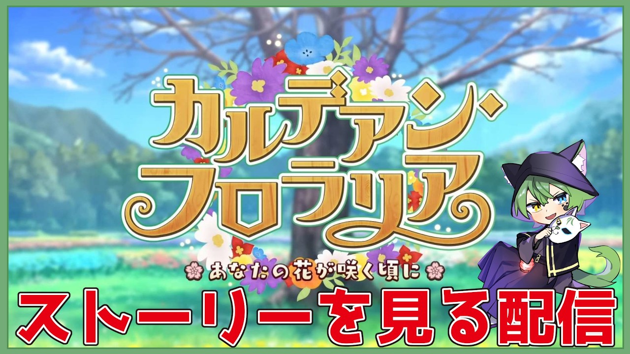 【#fategrandorder  #fgo 　ネタバレあり朗読あり】雑談多めカルデアフローラリアンを駆け込みで進めるぞ【Vtuber】