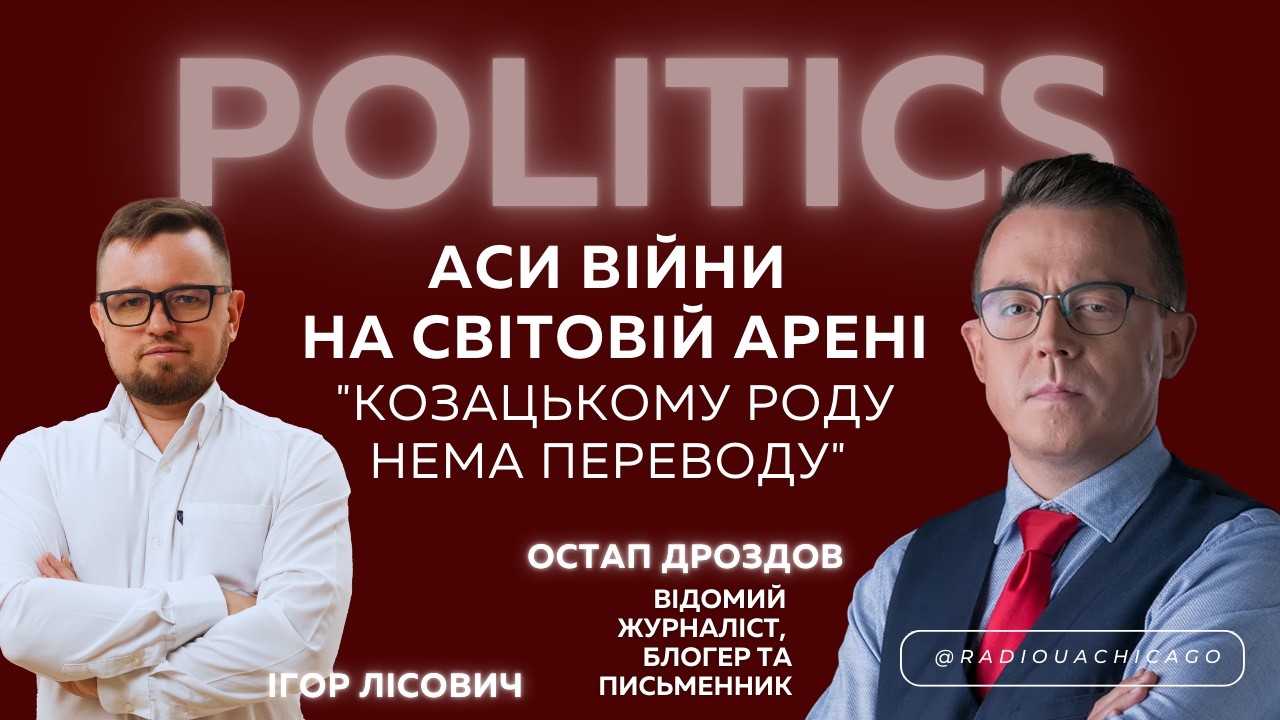 Остап ДРОЗДОВ. Аси війни на світовій арені. Або 