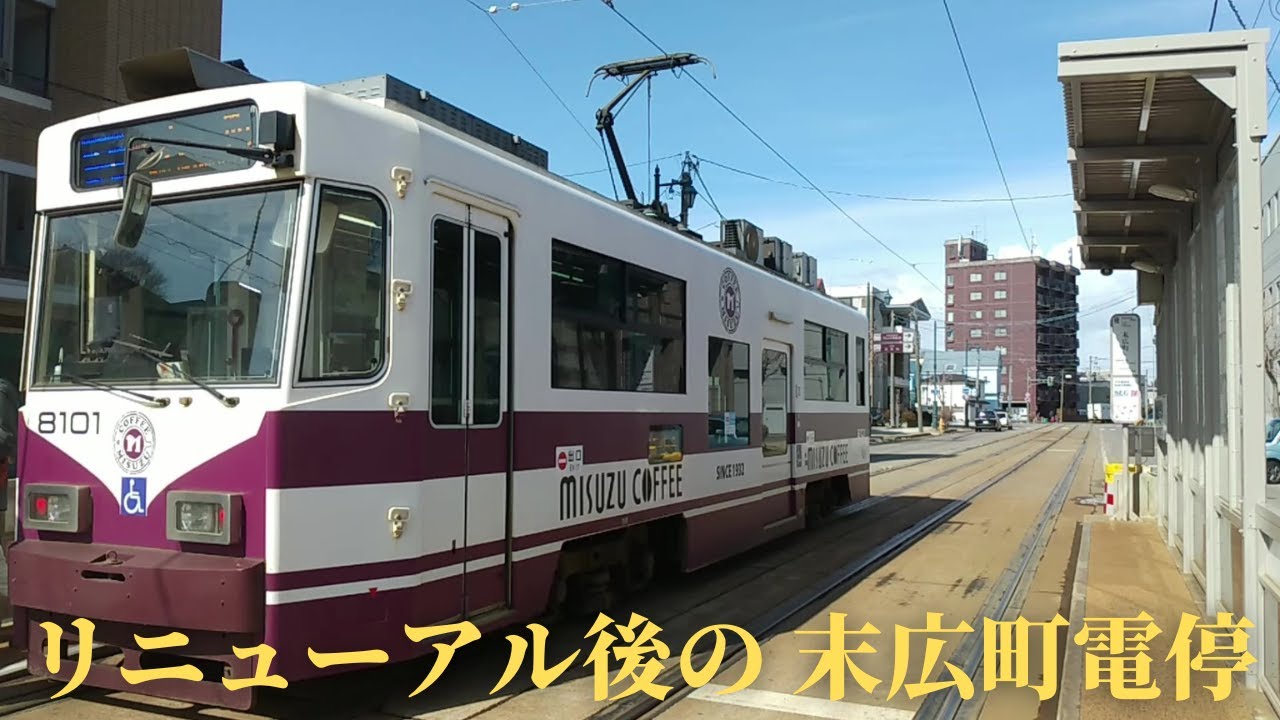 改修工事後の末広町電停で撮影してきた