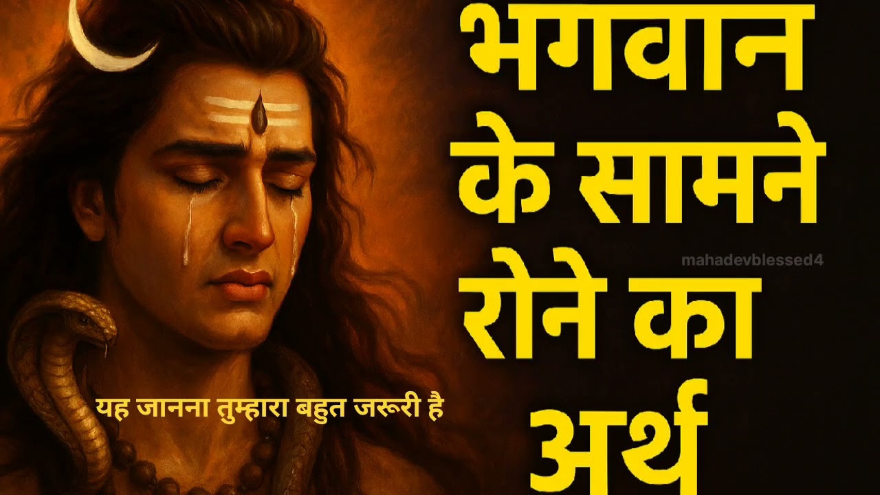 जब भगवान के आगे रोना आ जाए तो इसका मतलब क्या है? | Mahadev Message 🙏✨”