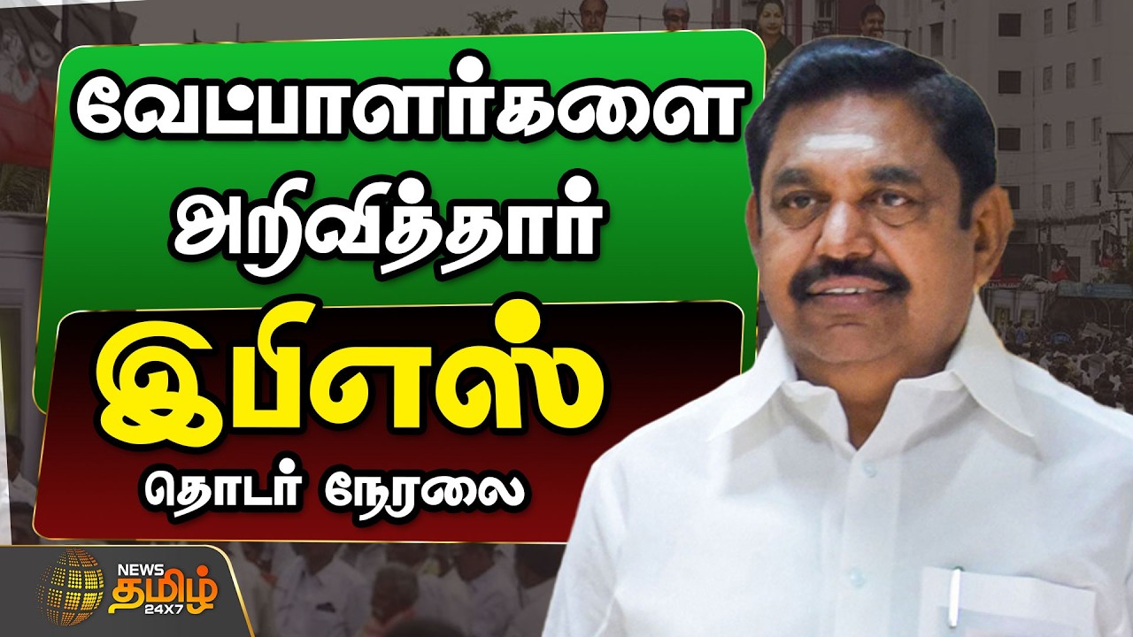 🔴LIVE :  AIADMK | EPS | அதிமுக வேட்பாளர் பட்டியல் வெளியீடு |  AIADMK | EDAPPADI PALANISAMY