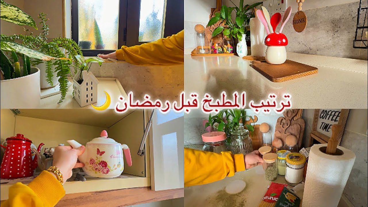 ترتيب وتنظيف دواليب المطبخ قبل شهر رمضان 🌙 طلعت أشياء مااستخدمها 📦