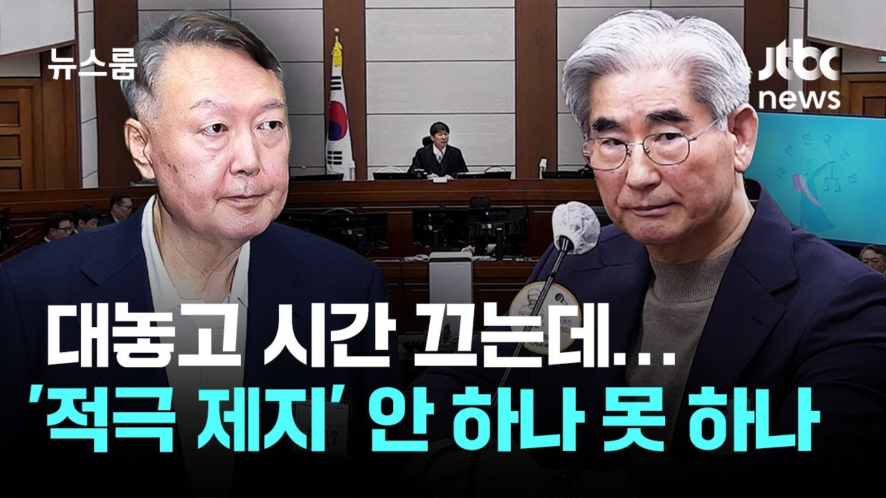 "천천히 하라" 대놓고 시간 끄는데…'적극 제지' 안 하나 못 하나 / JTBC 뉴스룸