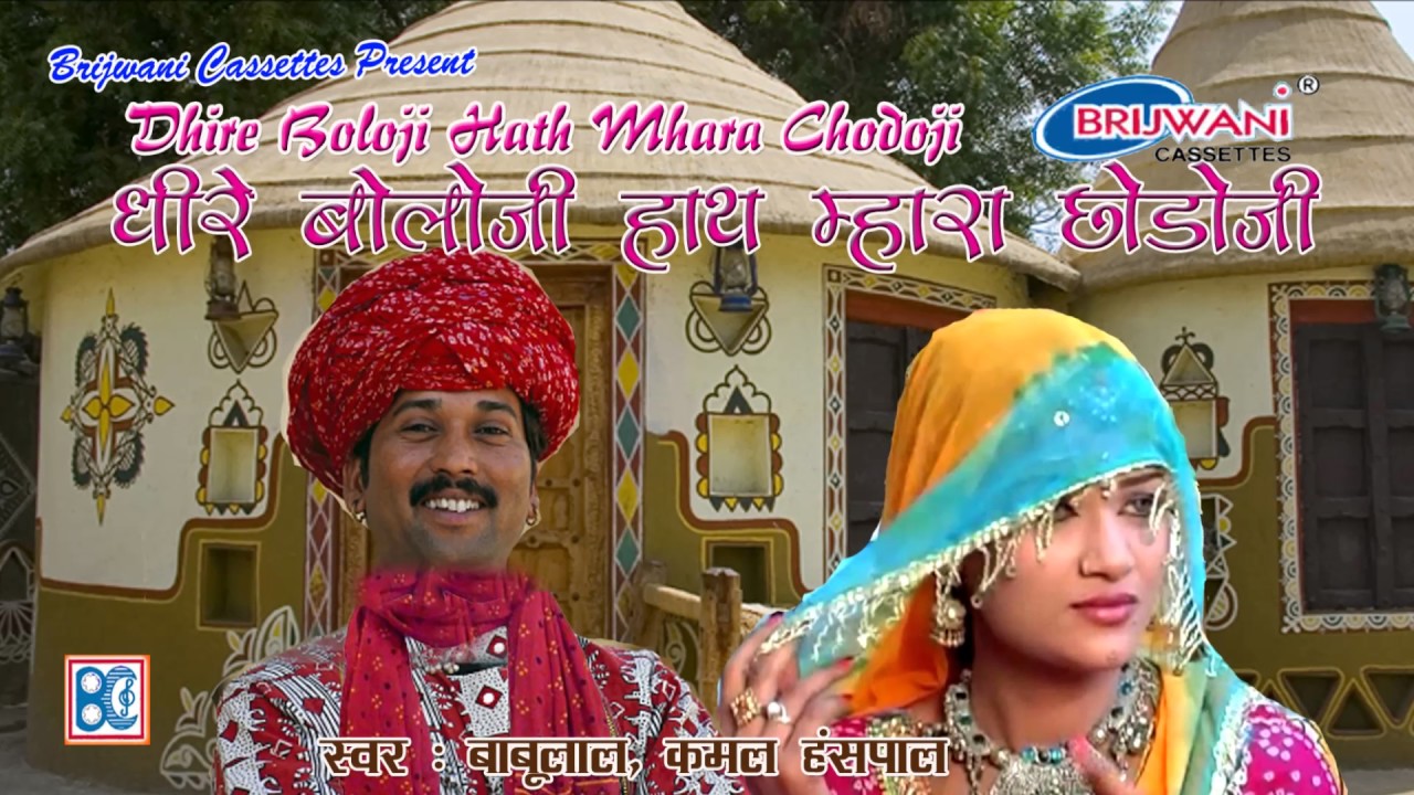 धीरे बोलोजी हाथ म्हारा छोड़ोजी । Dhire Boloji Hath Mhara Chodoji