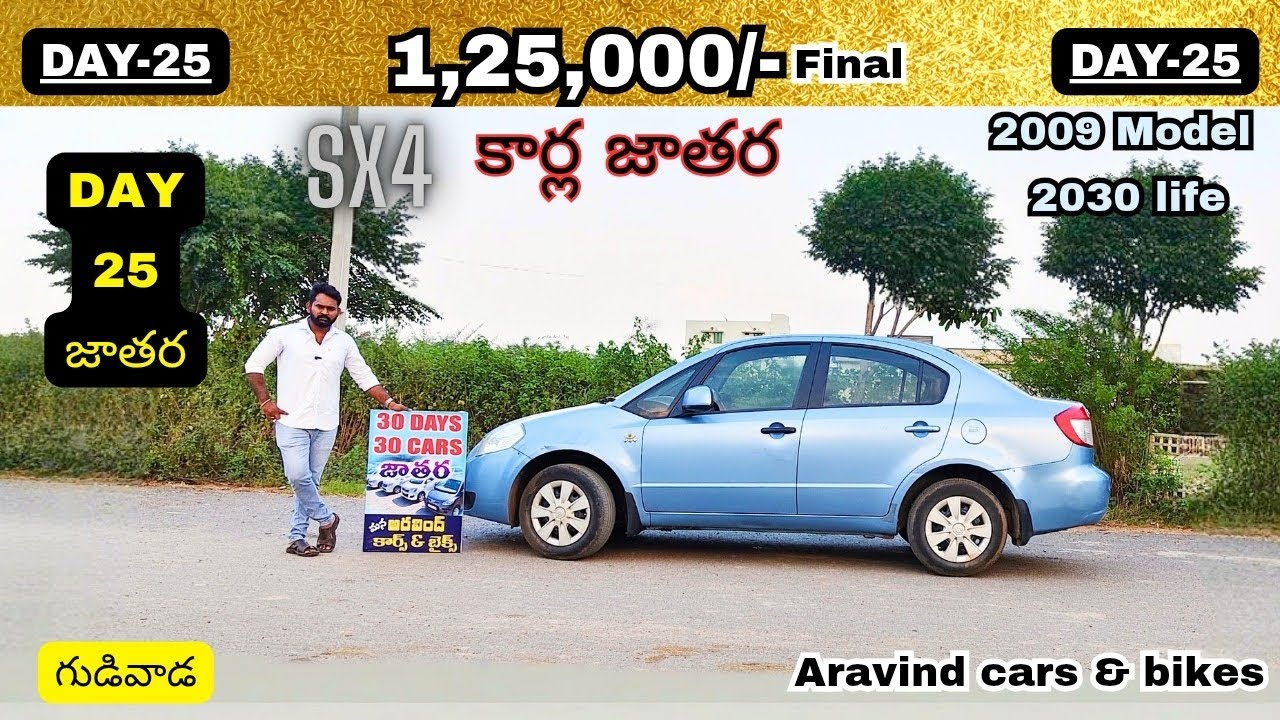 ఊహించని ధరలో 1,25,000/- మాత్రమే DAY-25 కార్ల జాతరలో Maruti Suzuki SX4 లొకేషన్ :- గుడివాడ 
