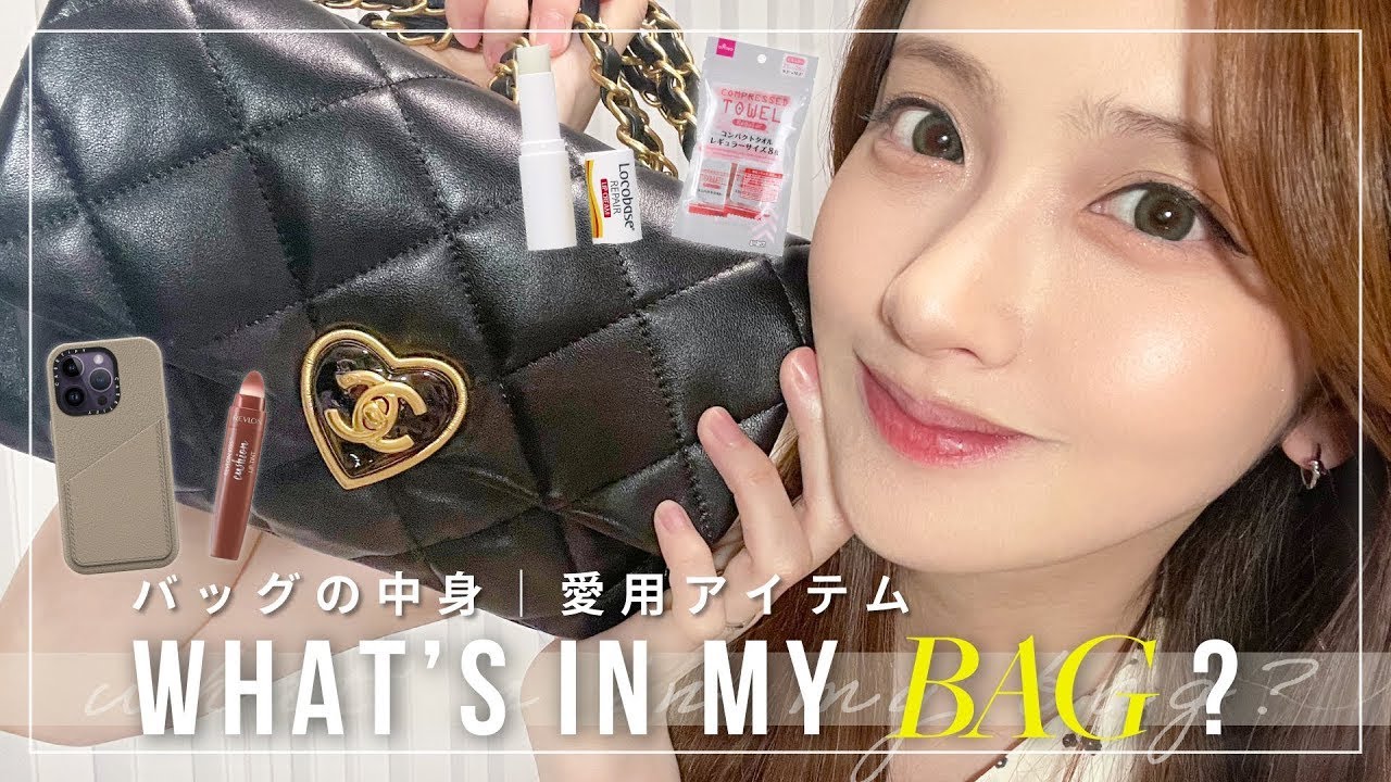 【バッグの中身紹介】プライベートの必需品、全部紹介します💞