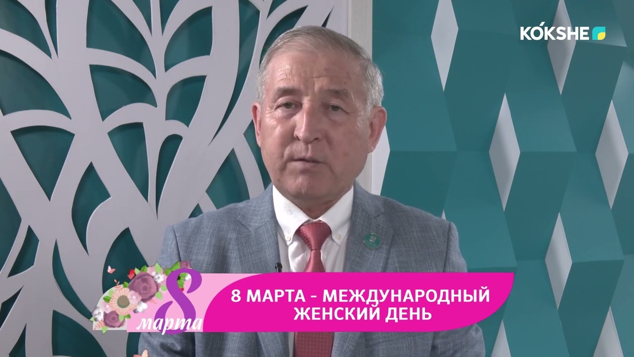 РОЛИК | Поздравление 8 марта - Шынарбек Батырханов