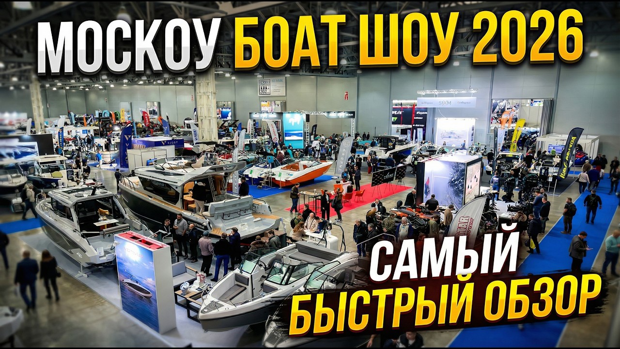 Moscow Boat Show 2026 — быстрый обзор выставки
