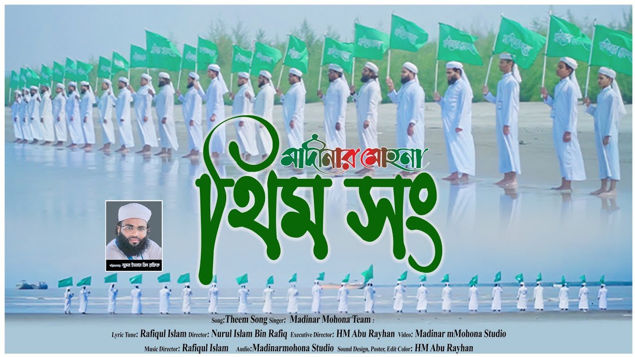 মাদীনার মোহনা'র অফিসিয়াল থিমসং | মাদীনার মোহনা |Madinar Mohona Official Theme Song |Madinar Mohona
