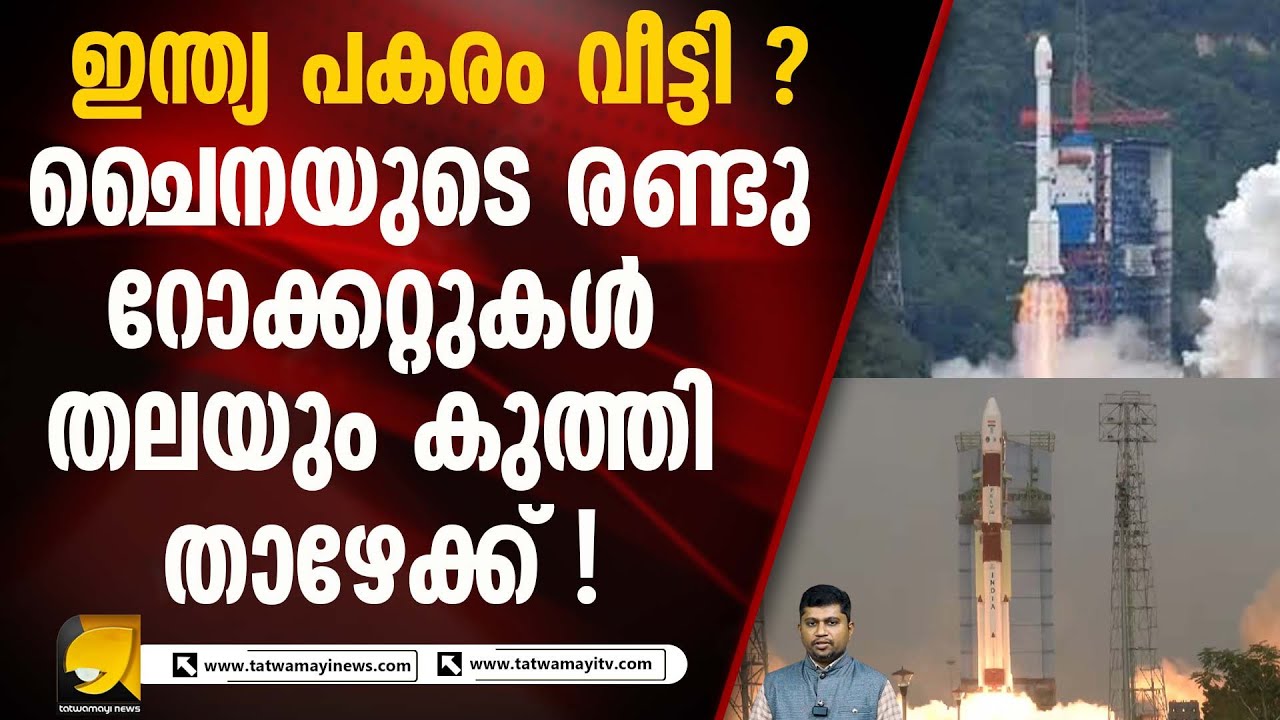 മണിക്കൂറുകൾക്കകം ചൈനയുടെ രണ്ട് ബഹിരാകാശ ദൗത്യം പരാജയപ്പെട്ടു | CHINA ROCKET