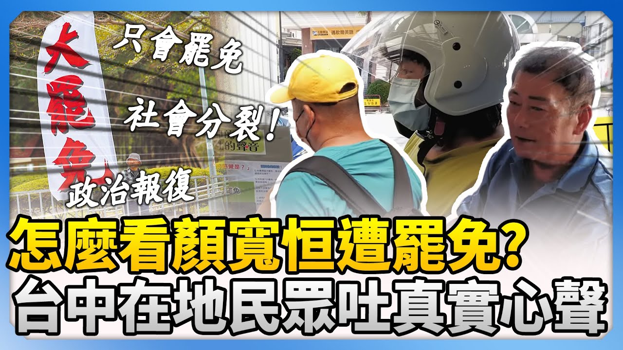 怎麼看顏寬恒遭罷免？　台中在地民眾吐真實心聲 @ChinaTimes