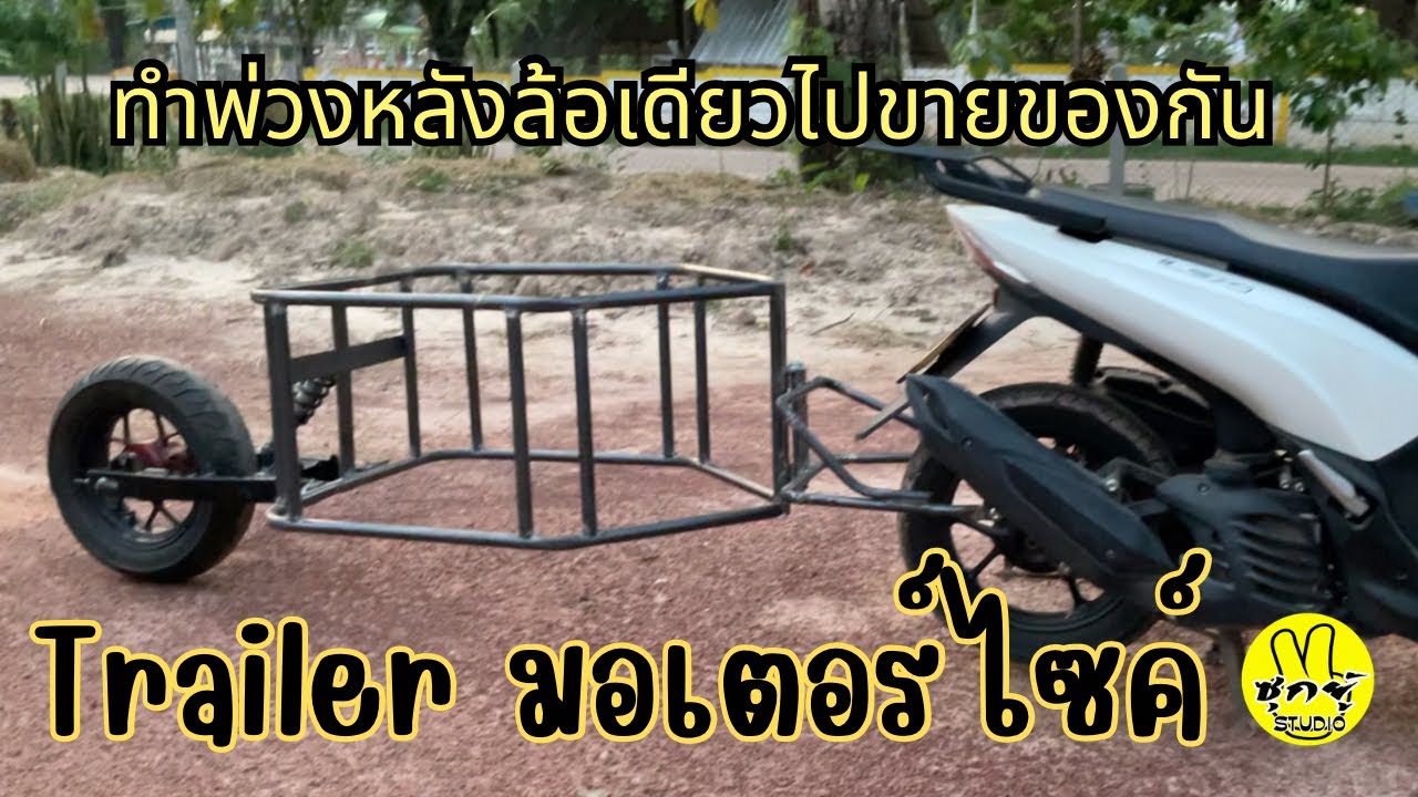 พ่วงหลังมอเตอร์ไซค์ล้อเดียว #Trailerมอเตอร์ไซค์