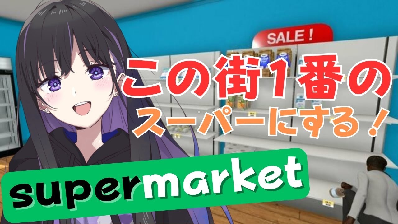 【#朝活 / #supermarketsimulator 】金曜朝のチルタイム♪来週大事なお話があるよ👀【 #ゆーこらいぶ 】
