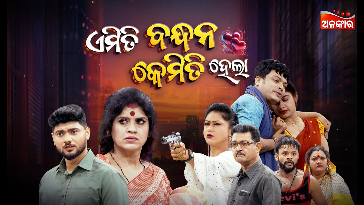 LIVE | Emiti Bandhan Kemiti Hela - ଏମିତି ବନ୍ଧନ କେମିତି ହେଲା | FULL JATRA | Rajanandini | Alankar TV
