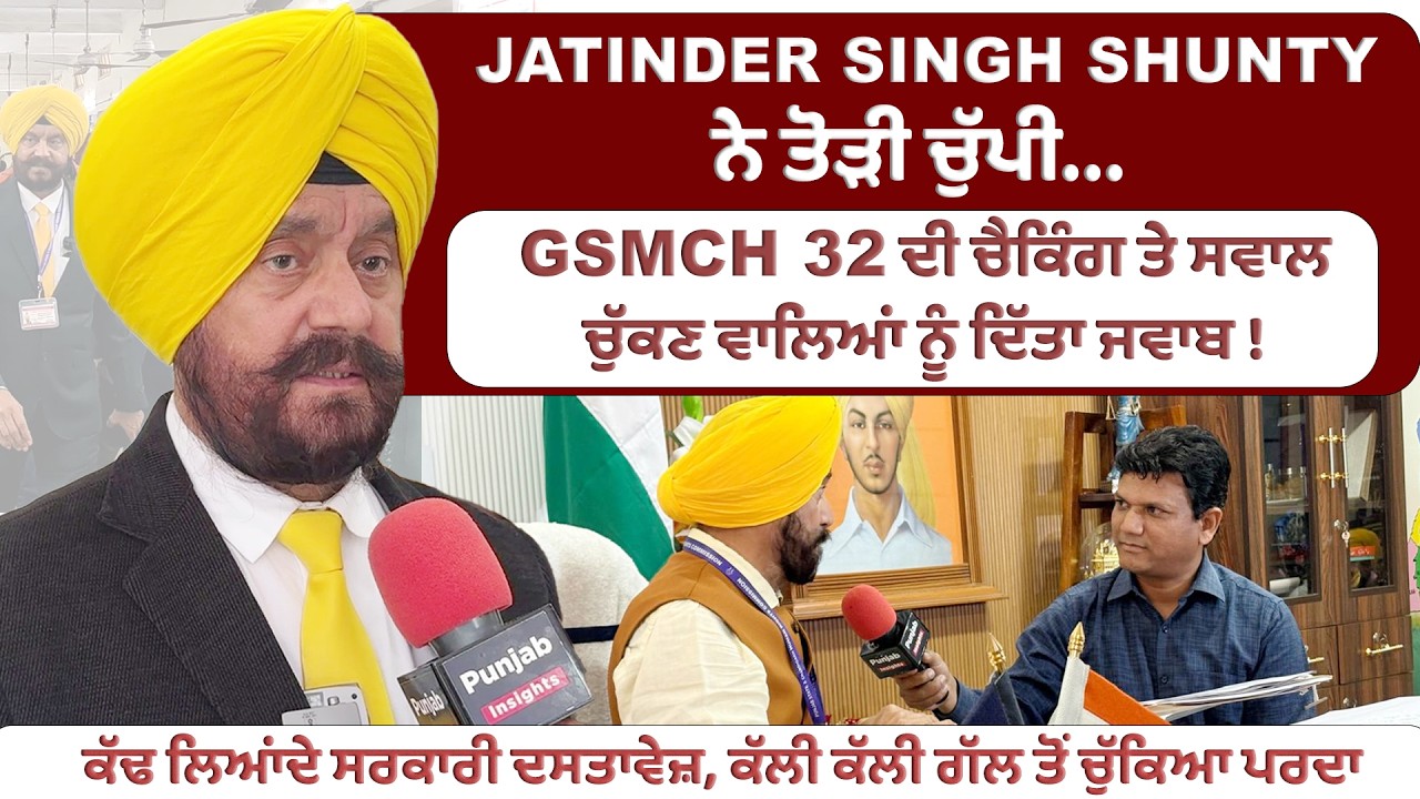 'Jatinder Singh Shunty' ਨੇ ਤੋੜੀ ਚੁੱਪੀ, GSMCH 32 ਦੀ ਚੈਕਿੰਗ ਤੇ ਸਵਾਲ ਚੁੱਕਣ ਵਾਲਿਆਂ ਨੂੰ ਦਿੱਤਾ ਜਵਾਬ !