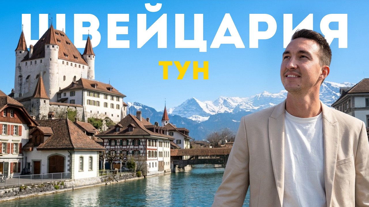 Самый КРАСИВЫЙ город Швейцарии! | Большая прогулка по Туну в 4К