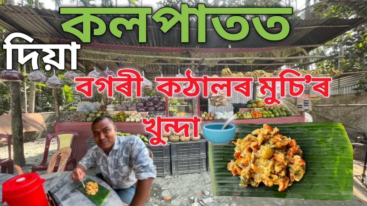 কলপাতত দিয়া বগৰী (Jujube)আৰু কঠালৰ মুচি ৰ খুন্দা খালেনে নাই ?Jujube Salad Assamese Traditional Food 