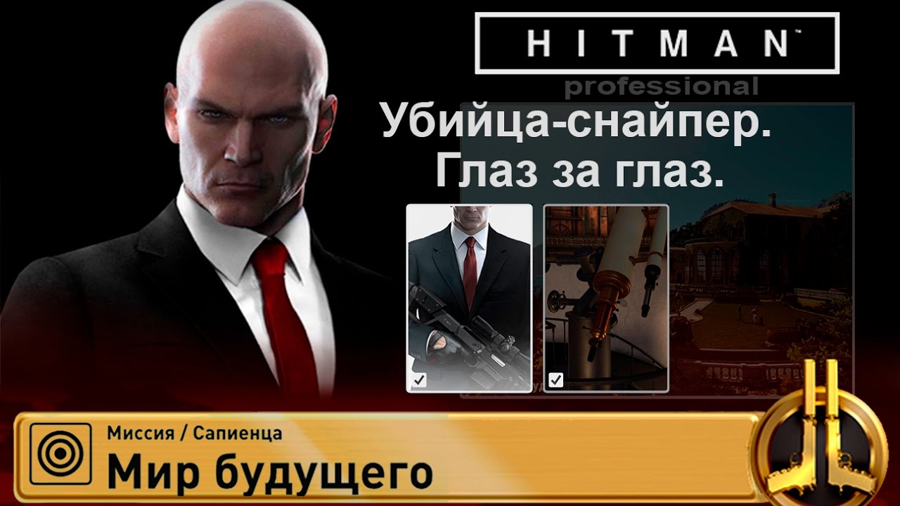 HITMAN Professional - Сапиенца. Убийца-снайпер, Глаз за глаз.(5:17)