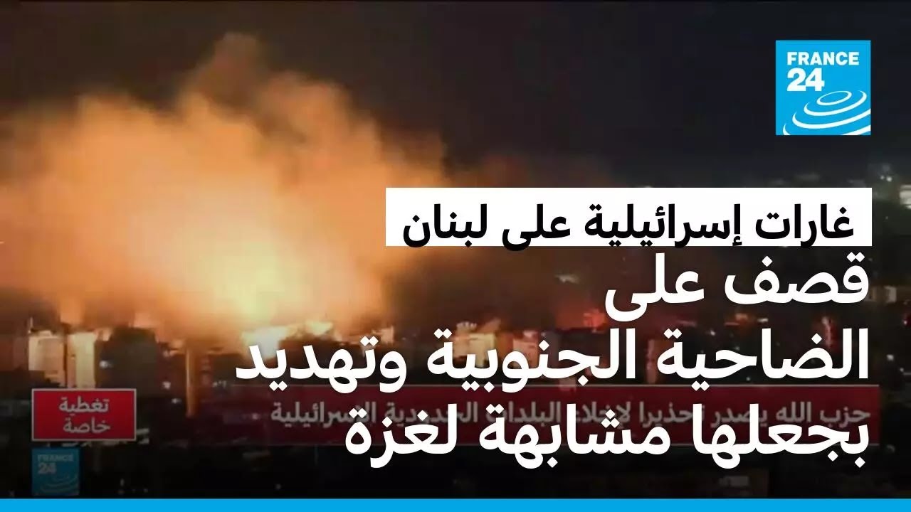 القوات الإسرائيلية تكثف غاراتها على جنوب لبنان وشرقه وعلى الضاحية الجنوبية لبيروت