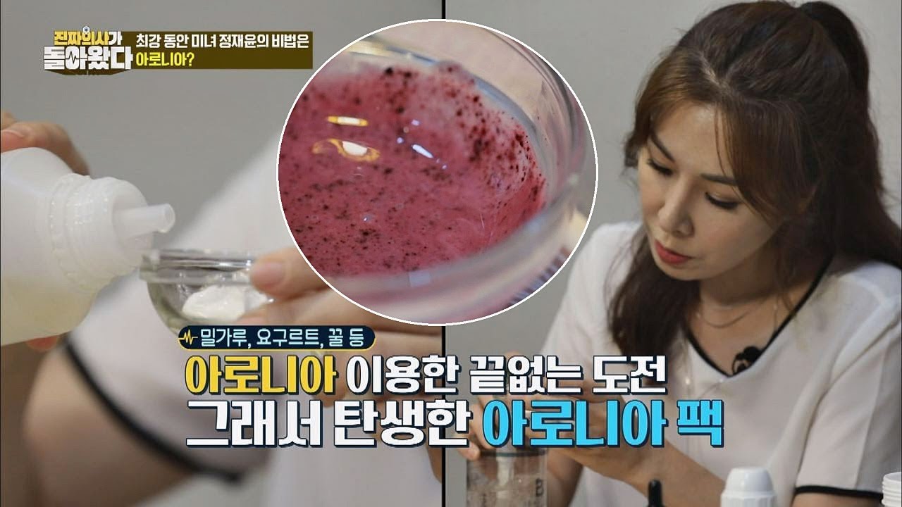 최강 동안 미녀 정재윤의 피부 비법은 '아로니아 팩' 진짜 의사가 돌아왔다 18회