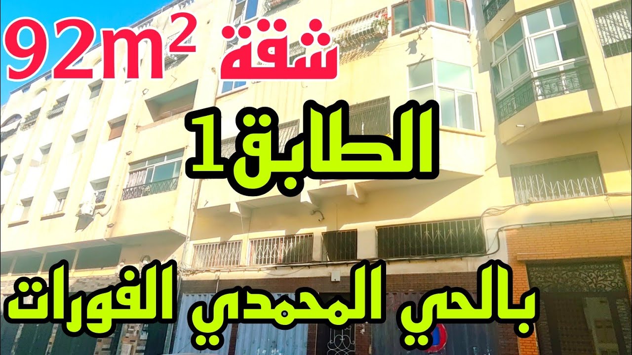 عاجل🚨شقة بجوج واجهات‼️92m² الطابق الاول بثلاث غرف وبالباركينغ بالحي المحمدي الفورات بالدار البيضاء