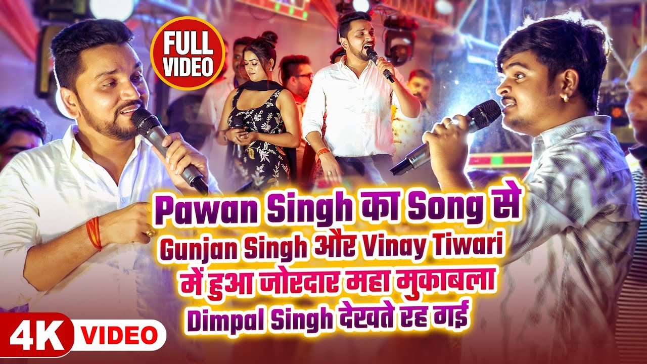 Pawan Singh का Song से Gunjan Singh और Vinay Tiwari में हुआ जोरदार महा मुकाबला | Satya Entertainment